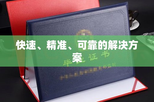 驻马店快速、精准、可靠的解决方案
