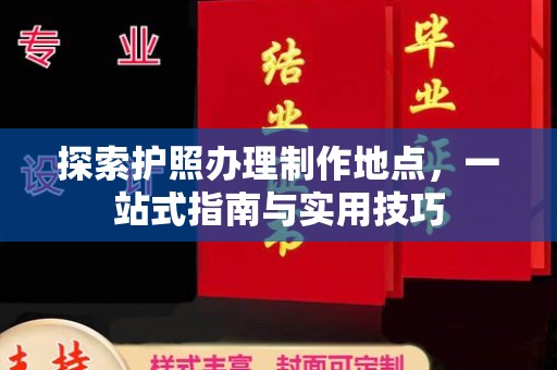景宁探索护照办理制作地点，一站式指南与实用技巧
