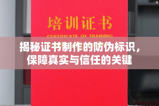 龙沙揭秘证书制作的防伪标识，保障真实与信任的关键